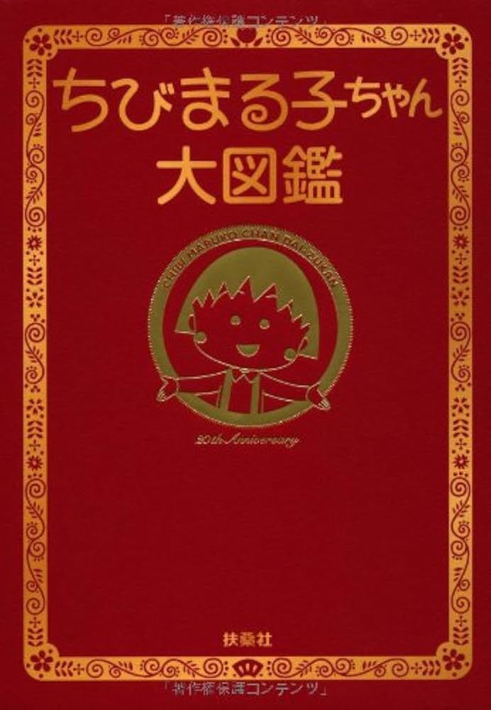 【新品】さくらももこ展　公式図録　ちびまる子ちゃん　本　図鑑 さくらももこ展のグッズ｜『さくらももこ展』公式サイト